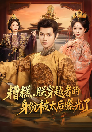 糟糕，朕穿越者的身份被太后曝光了（58集）男频热门短剧片段