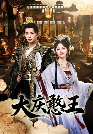 大庆憨王（83集）一起看短剧下集更精彩