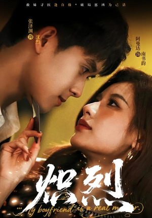 炽烈（60集）分享短剧每天更新