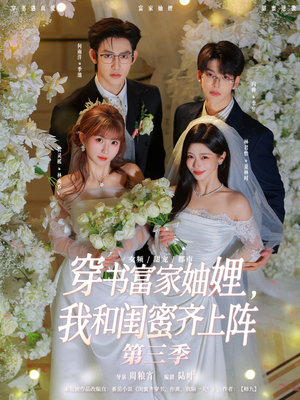 穿书富家妯娌，我和闺蜜齐上阵（96集）最新火爆短剧来袭