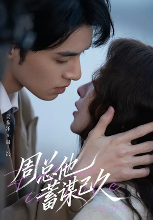 周总他蓄谋已久（88集）最火爆的热门短剧