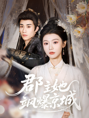 郡主她飒爆京城（56集）热播短剧推荐分享
