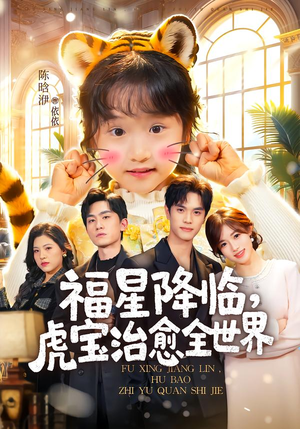 福星降临，虎宝治愈全世界（75集）短剧合集杜比音效版