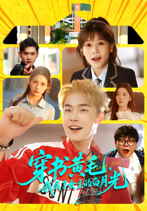 穿书黄毛，我成了女主的白月光（80集）短剧全集特惠限时看