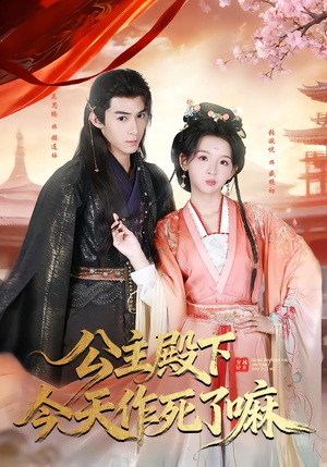 公主殿下今天作死了嘛（61集）熬夜也要追的短剧