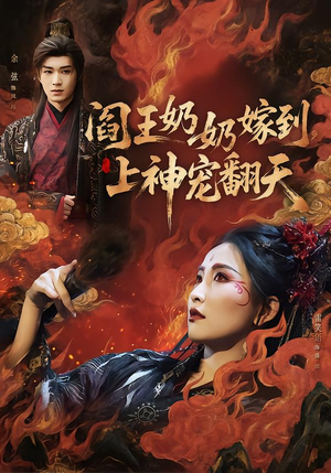 阎王奶奶嫁到，上神宠翻天（66集）热门短剧推荐推荐