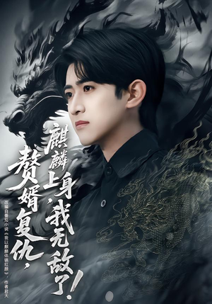 赘婿复仇，麒麟上身，我无敌了（61集）短剧终篇全集限免看