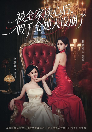 被全家读心后，假千金她人设崩了（81集）热门火爆短剧推荐