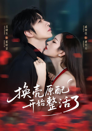 换壳原配开始整活了（60集）短剧全集VR沉浸版