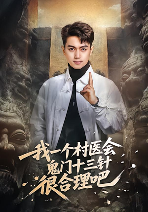 我一个村医会鬼门十三针很合理吧（66集）古装热门短剧推荐