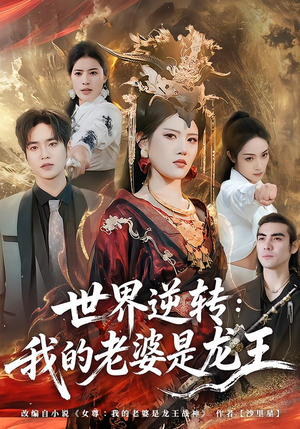 世界逆转：我的老婆是龙王（80集）短剧全集幕后花絮版