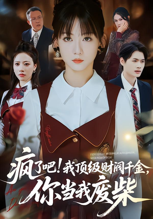疯了吧!我顶级财阀千金，你当我废柴（57集）越看越精彩的短剧