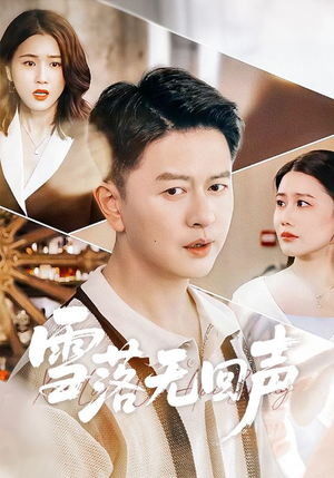 雪落无回声（60集）每天分享好看精彩片段