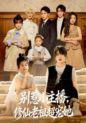 别惹小主播，修仙老祖超宠她（67集）免费看短剧大结局