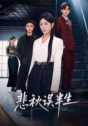 悲秋误半生（75集）短剧全集高清无码版