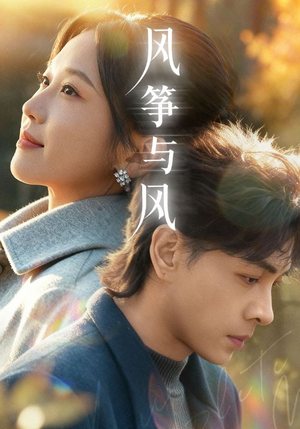 风筝与风（70集）每天分享精彩短剧