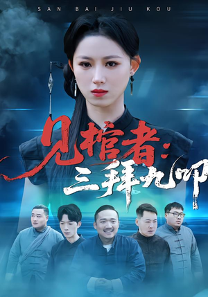 见棺者：三拜九叩（35集）正能量短剧上热门