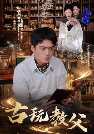 古玩教父（80集）短剧合集蓝光画质