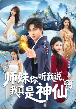 师妹你听我说，我真是神仙啊（75集）热门短剧每天更新