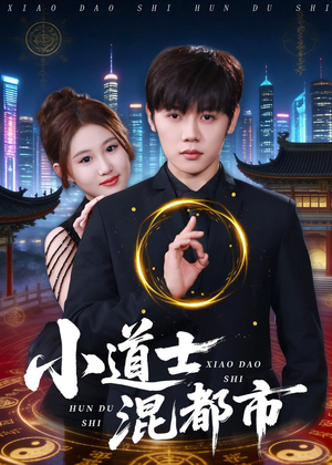 小道士混都市（83集）短剧全剧终在线连看