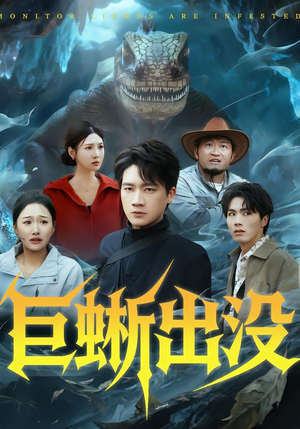 巨蜥出没（53集）每日分享不一样的短剧