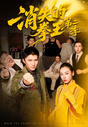 消失的拳王第二季（62集）好看又精彩的短剧