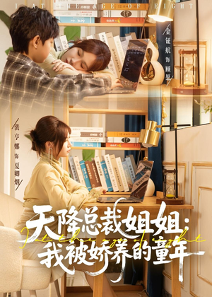 天降总裁姐姐：我被娇养的童年（80集）热门短剧推荐精彩片段