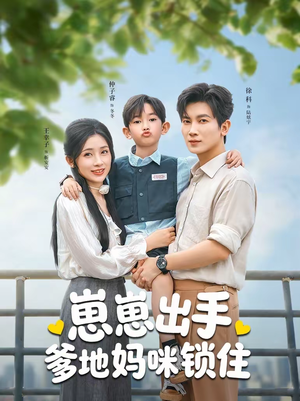 崽崽出手，爹地妈咪锁住（60集）短剧全剧终在线连看