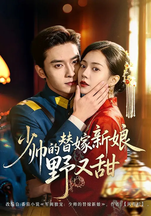少帅的替嫁新娘野又甜（60集）免费看剧热门短剧
