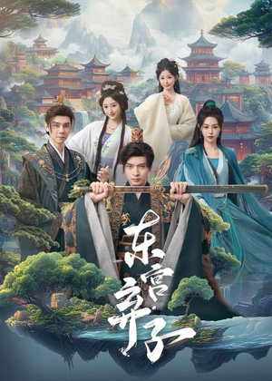 东宫弃子（84集）每日更新热门短剧