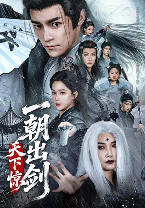 一朝出剑天下惊（79集）分享短剧每天更新