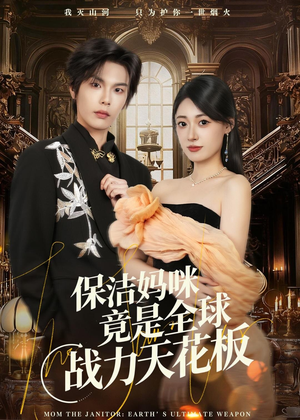 保洁妈咪竟是全球战力天花板（66集）热门小说改编短剧