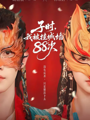 子时我被挂城墙88次（73集）精彩短剧每天更新