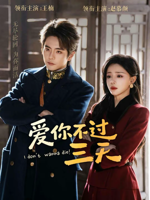 爱你不过三天（63集）好看的短剧抢先看