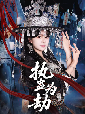 执蛊为劫（60集）男女都爱看的短剧片段