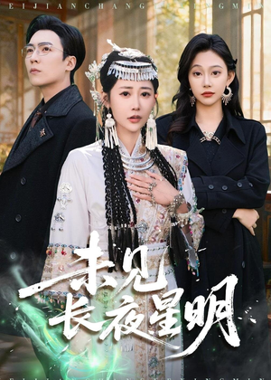 未见长夜星明（95集）短剧全剧终合集放送