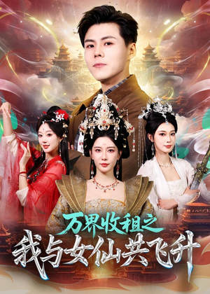 万界收租之我与女仙共飞升（80集）好看剧情短剧推荐分享