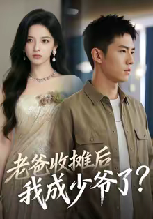 老爸收摊后，我成少爷了（50集）热门短剧推荐短剧片段