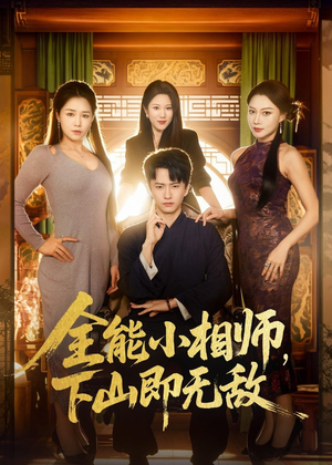 全能小相师，下山即无敌（69集）短剧每日分享推荐