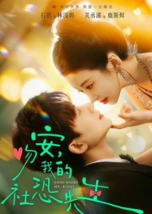 吻安，我的社恐先生（75集）火热短剧正在热播