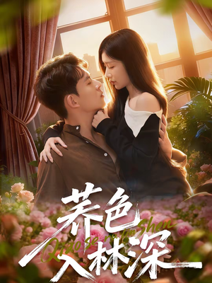 荞色入林深（70集）短剧完结篇全集连播
