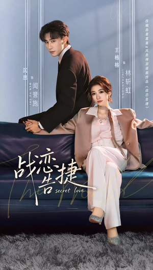 战恋告捷（80集）左下角看全集精彩短剧