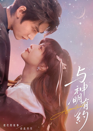 与神明有约（67集）每天分享好看短剧