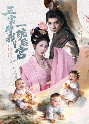 三宝助我一统后宫（61集）每天分享好看短剧