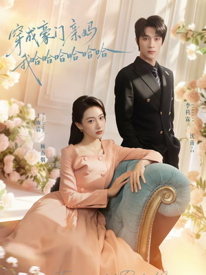 穿成豪门亲妈我哈哈哈哈哈哈（71集）短剧大结局超前点映