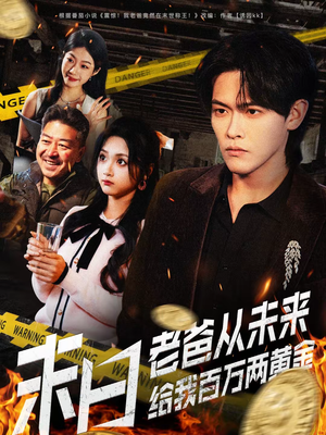 末日老爸从未来给我百万两黄金（63集）悟空浏览器免费看短剧