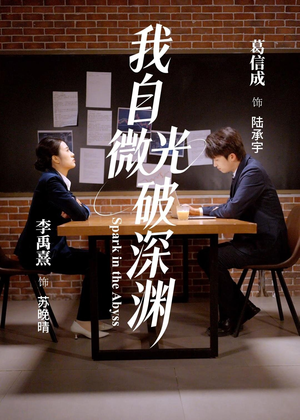 我自微光破深渊（66集）热播短剧火爆来袭