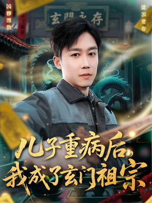 儿子重病后，我成了玄门祖宗（80集）热门短剧推荐推荐