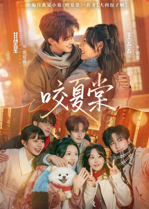 咬夏棠（67集）热门短剧新剧推荐