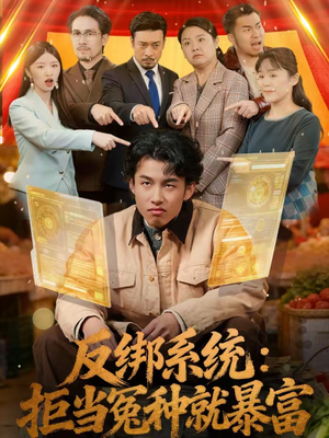 反绑系统：拒当冤种就暴富（80集）好看又上头的短剧来了